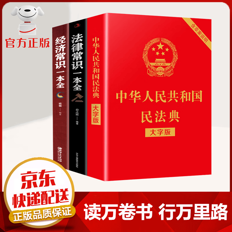 【京东配送 官方自营】3本 民法典2023正版全套+法律常识一本全+经济常识一本全 司法解释合同法物权法婚姻法 法律书籍 生活中的法律常识使用感如何?