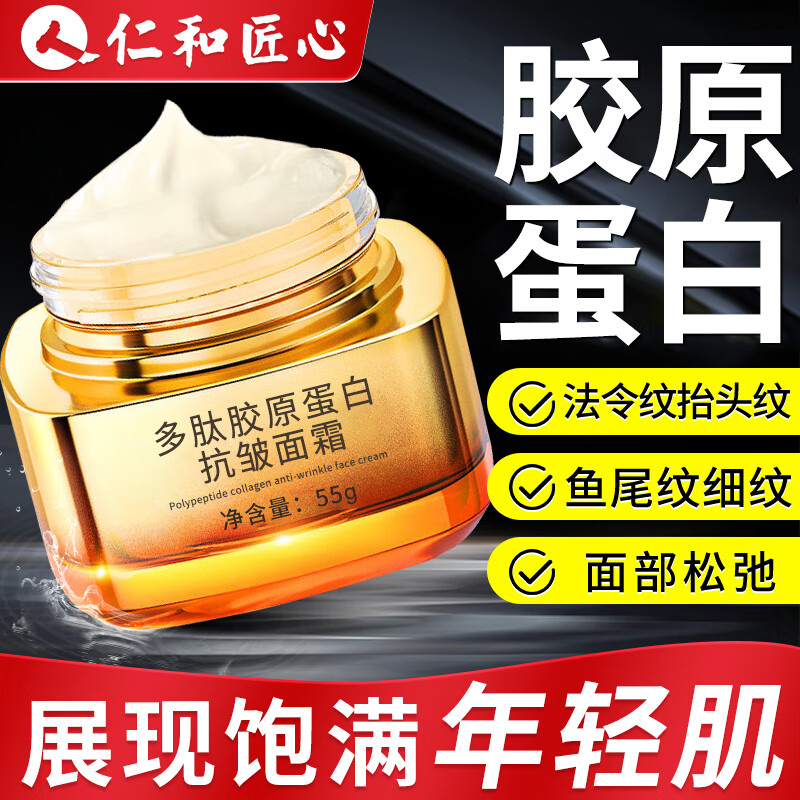 仁和匠心胶原蛋白抗皱面霜抗皱紧致嫩肤纯原料提拉修复淡化细纹皱纹衰初老 1瓶【女男士小分子多肽胶原蛋白霜】