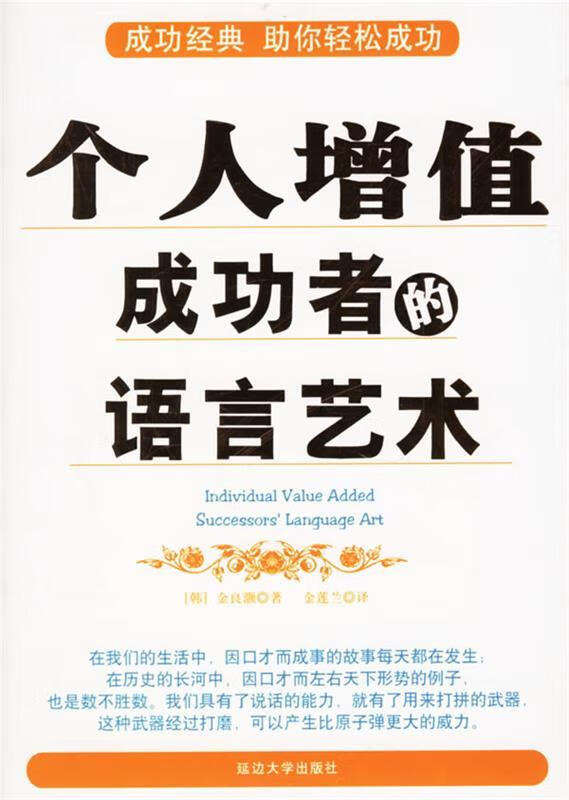 个人增值:成功者的语言艺术 ,(韩)金良灏 著,金莲兰 译 9787563417063