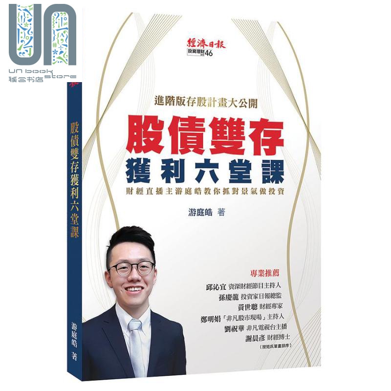 股债双存获利六堂课 财经直播主游庭皓教你抓对景气做投资 港台原版 经济日报 投资理财