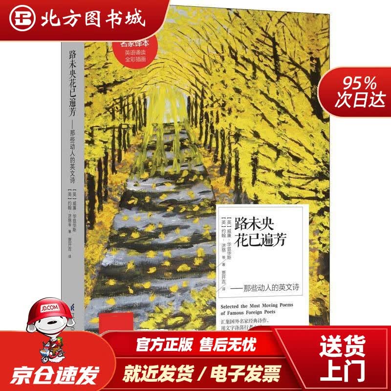 【正版现货】路未央花已遍芳：那些动人的英文诗【英】威廉·华兹华斯,【英】约翰·济慈等著,贾开江苏科学技术出 北方图书城