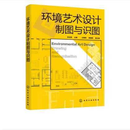 环境艺术设计制图与识图 李云慧