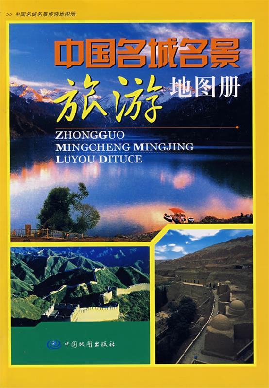中国名城名景旅游地图册 张冬梅 主编 中
