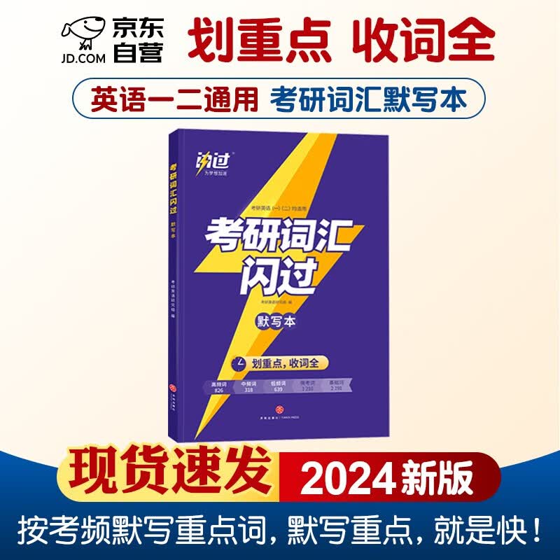 【单本包邮】考研英语 2024版考研词汇闪过默写本 英语一二适用可搭语法长难句历年真题试卷红宝书考研真相张剑李永乐张宇肖秀荣汤家凤徐涛
