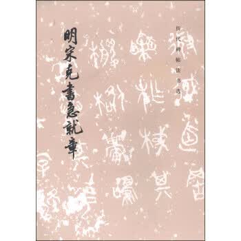 历代碑帖法书选：明宋克书急就章