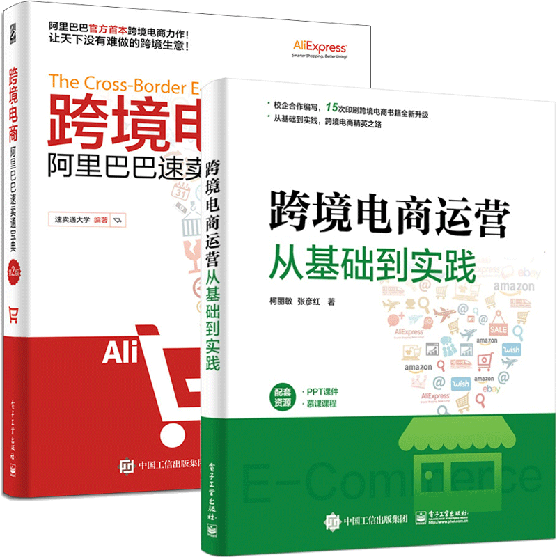 跨境电商运营从基础到实践+跨境电商阿里巴巴速卖通宝典 第2版