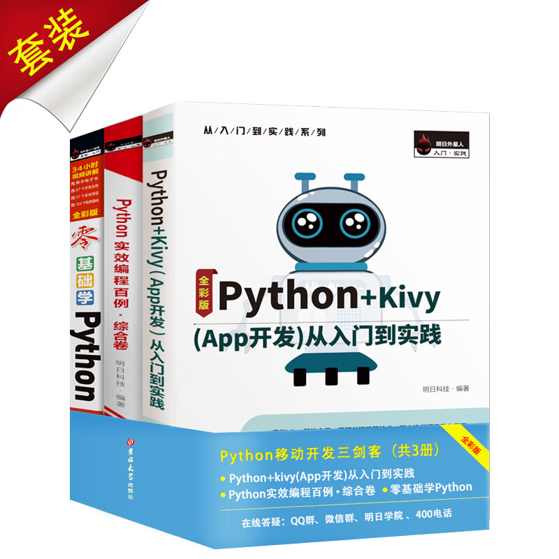 Python移动开发三剑客（京东套装共3册）