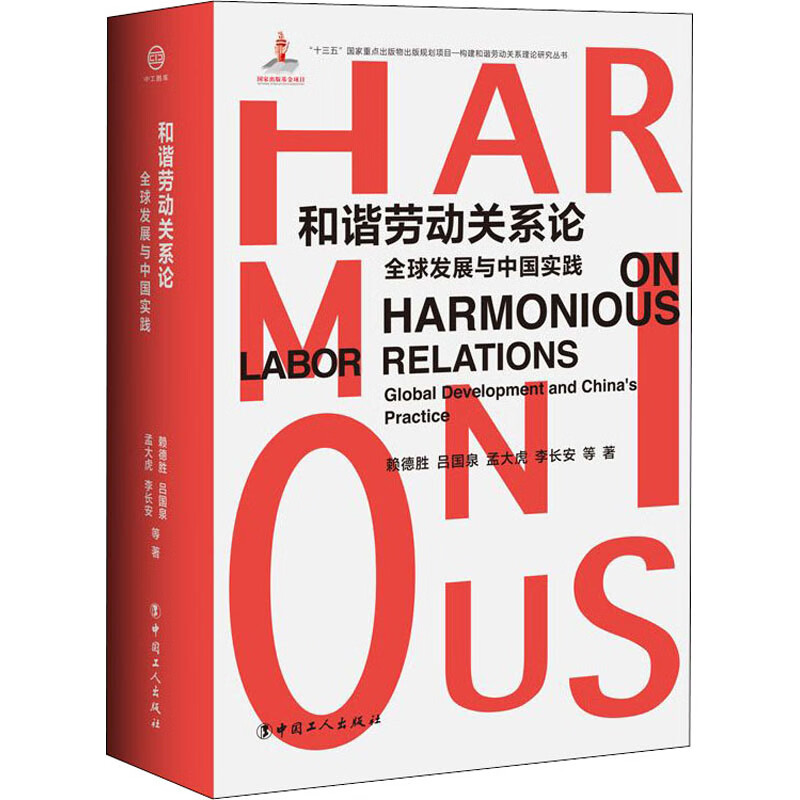 和谐劳动关系论 全球发展与中国实践