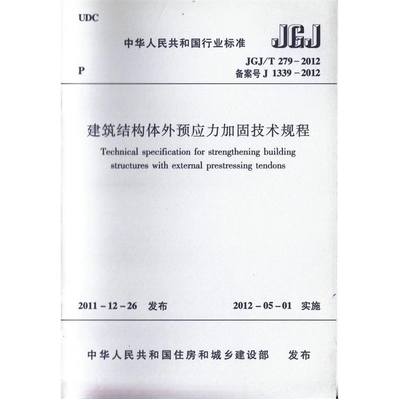 JGJ/T 279-2012 建筑结构体外预应力加固技术规程 中国建筑工业出版社