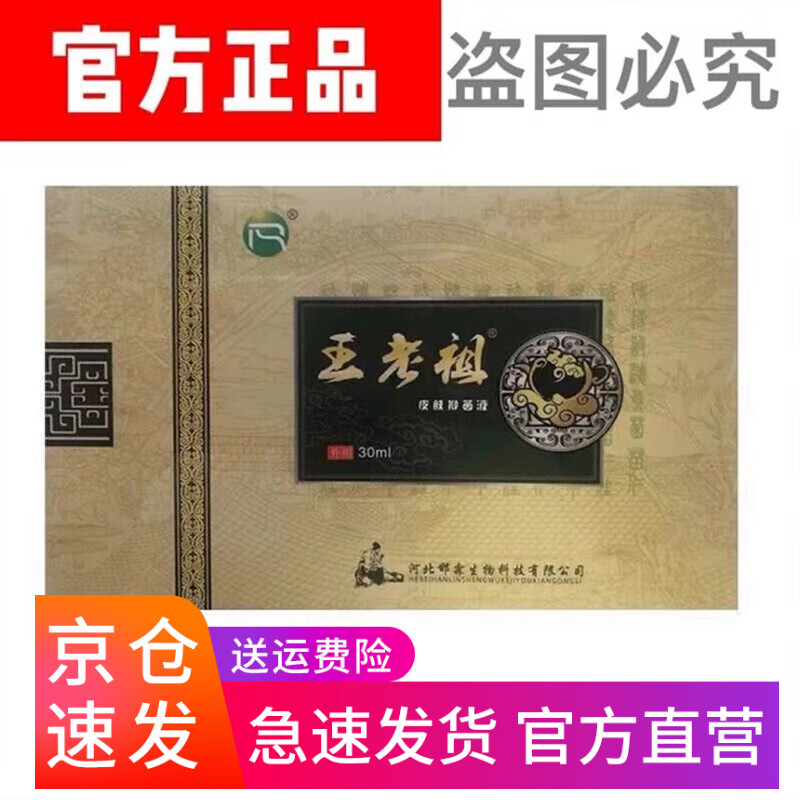 王老祖皮肤抑菌液30ml原装全新出厂塑封支持扫码原仁肤堂升级版