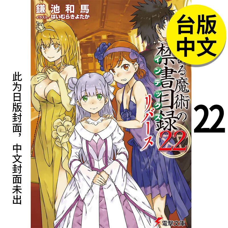 【预售】【翰德图书】轻小说 新约 魔法禁书目录  22  reverse 港台