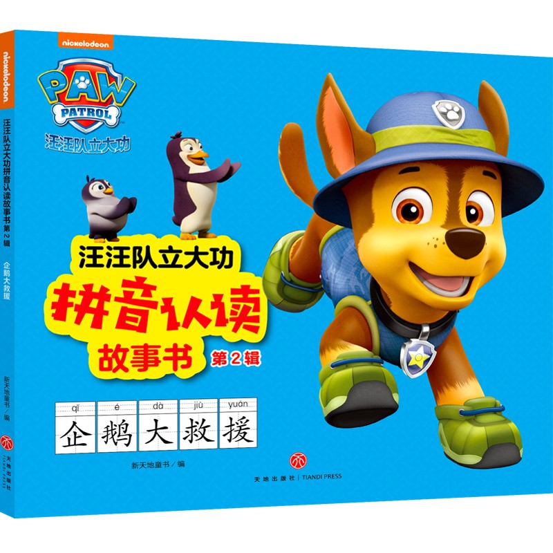 正版图书 汪汪队立大功拼音认读故事书·第2辑 企鹅大救援 儿童动漫