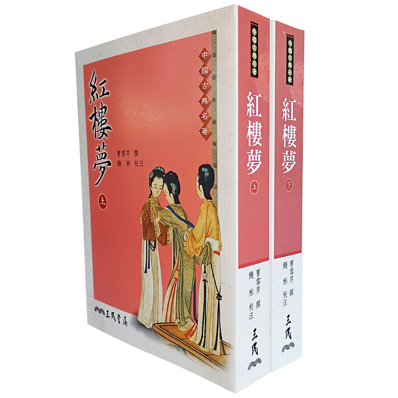 现货 红楼梦 上下 2册套装 台版原版 曹雪芹 三民书局 四大名著 程甲本 一百二十回足本