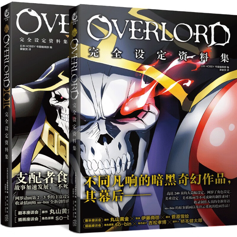 OVERLORD完全设定资料集  不死者之王 骨傲天小说画集设定资料集 OVERLORD完全设定资料集系列 共2册