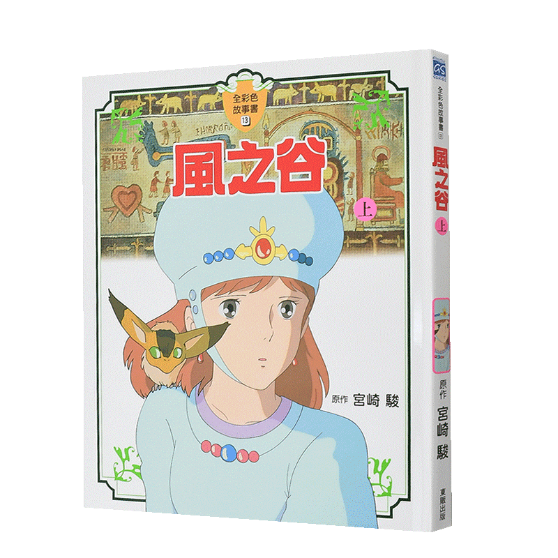 【现货】风之谷(上)【全彩故事書】宫崎骏 童话漫画