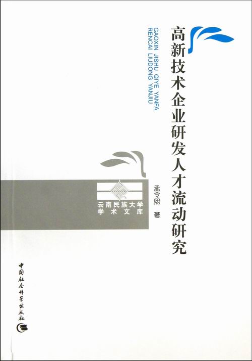 高新技术企业研发人才流动研究