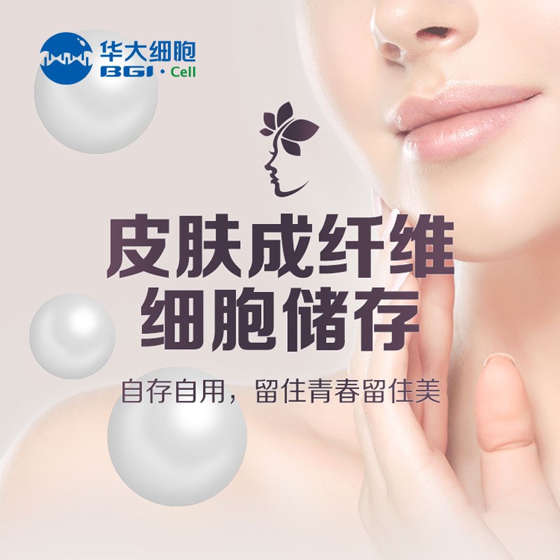 冻龄干细胞美容冻龄干细胞美容产品