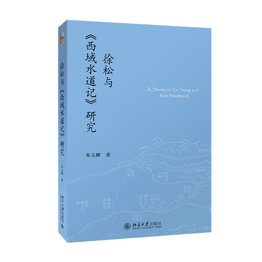 徐松与《西域水道记》研究