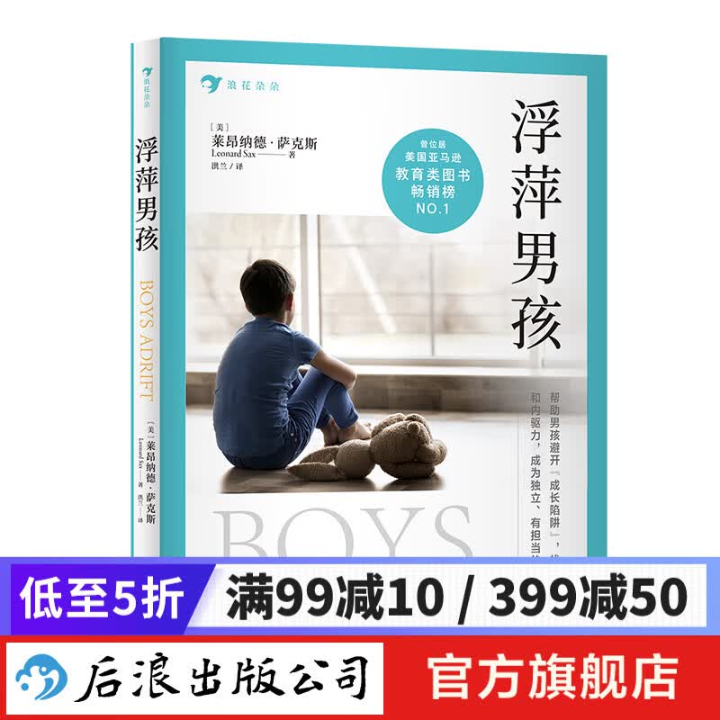 浮萍男孩 男孩养育指南书 亲子教育心理学书籍  后浪正版