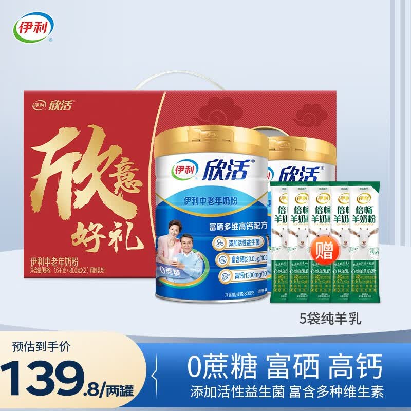 伊利【国庆送礼送健康】欣活中老年奶粉800g*2罐礼盒装 高钙属于什么档次？