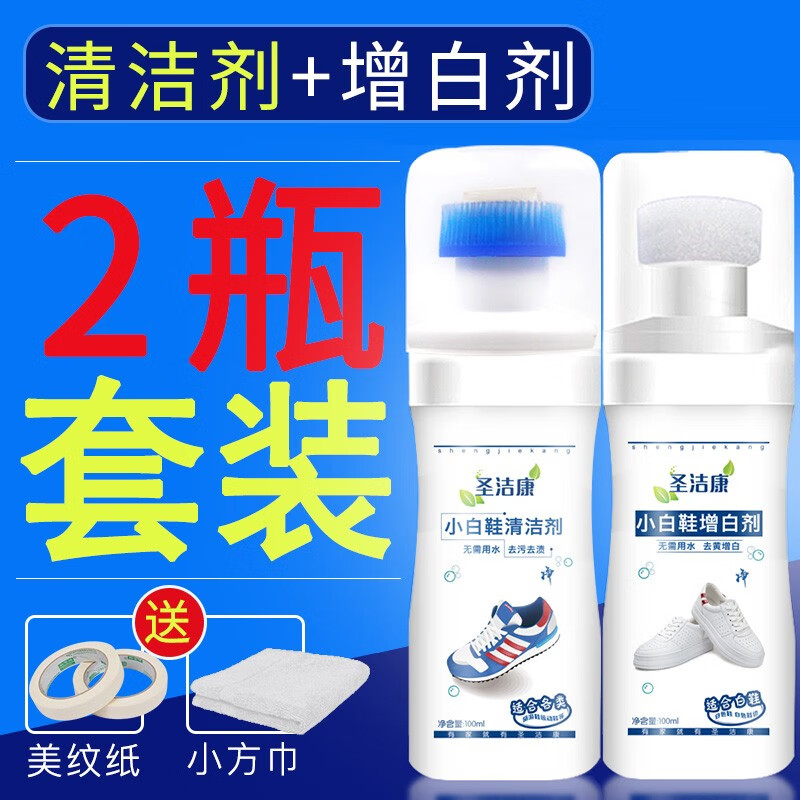圣洁康小白鞋清洁剂洗鞋擦鞋神器去黄增白去污免洗运动鞋球鞋网鞋清洗剂 100ml2瓶【清洁剂+增白剂】