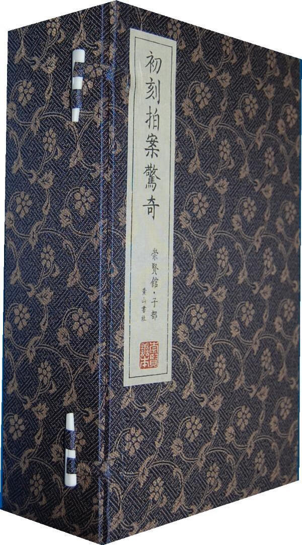 初刻拍案惊奇-崇贤馆.子部-(一函七册)国学/古籍 图书