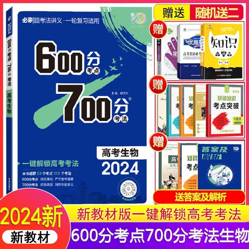 2024新版600分考点700分考法高考生物新教材生物全面系统复习知识考点考法高考复习资料书
