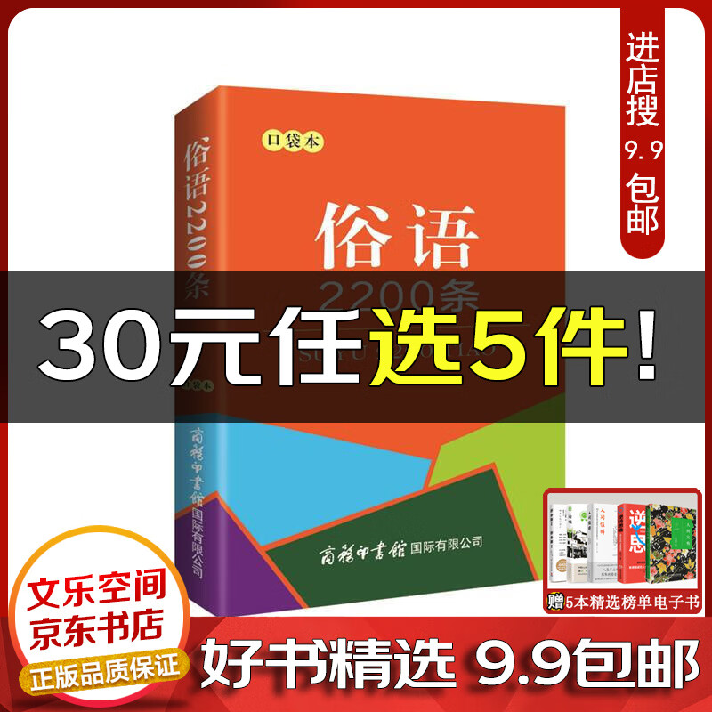 书籍 新书--俗语2200条（口袋本）【云仓9.9包邮】