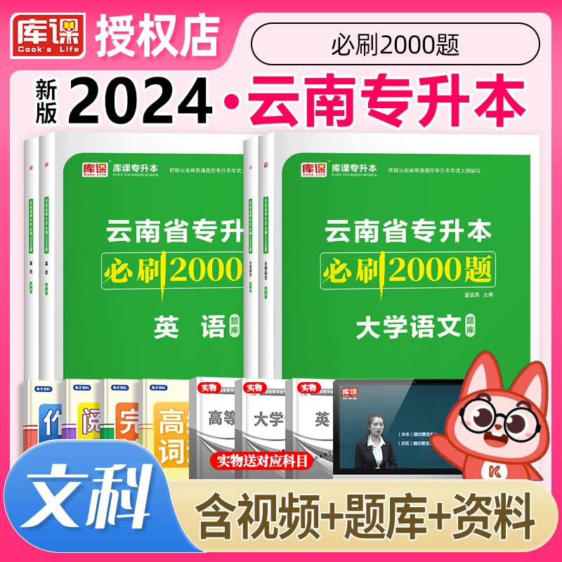 库课专升本2023云南专升本教材配套章节练习 必刷2000题 2023云南省专升本教材同步训练 云南省普通高校专升本考试 云南统招专升本在校大学生天一专升本 大学语文+英语 必刷2000题