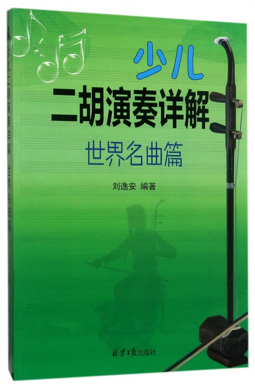 少儿二胡演奏详解(世界名曲篇)