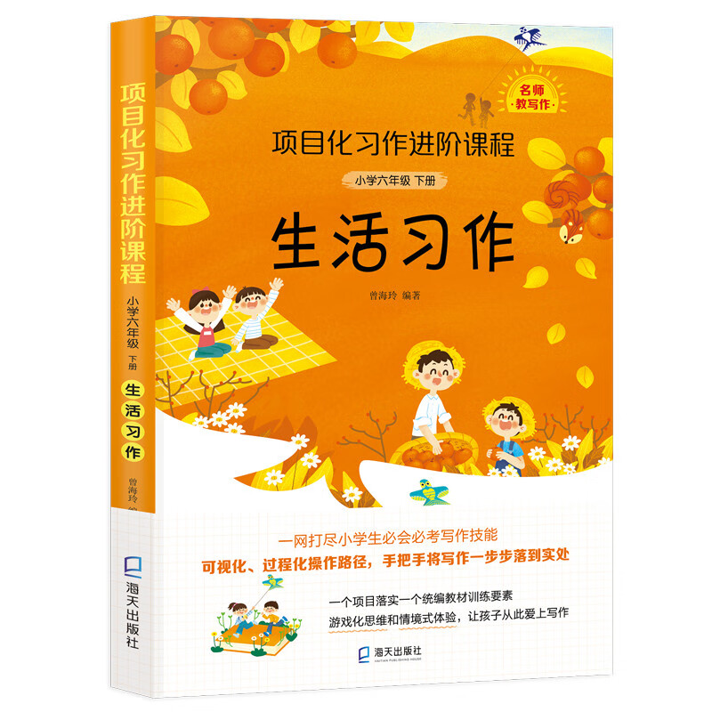 项目化习作进阶课程·小学六年级下册·生活习作 小学生7-8-9-10-11-12岁课外阅读书籍