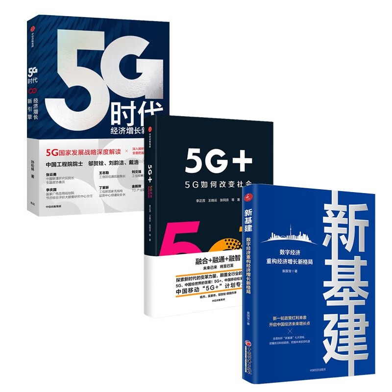 3册】新基建数字经济重构经济增长新格局 5G时代：经济增长新引擎 5G+ 5G如何改变社会书京东图书正版图书