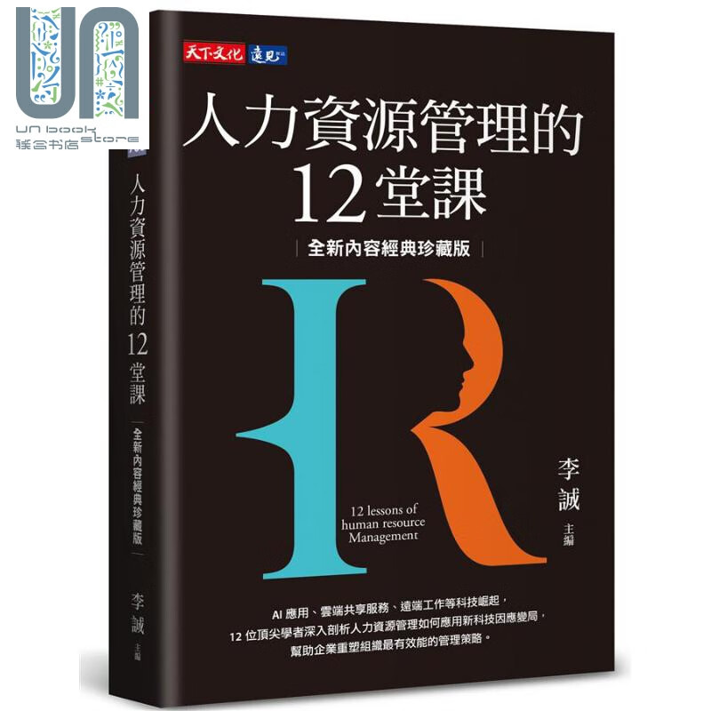 人力资源管理的12堂课 全新内容经典珍藏版 港台原版 李诚 天下文化