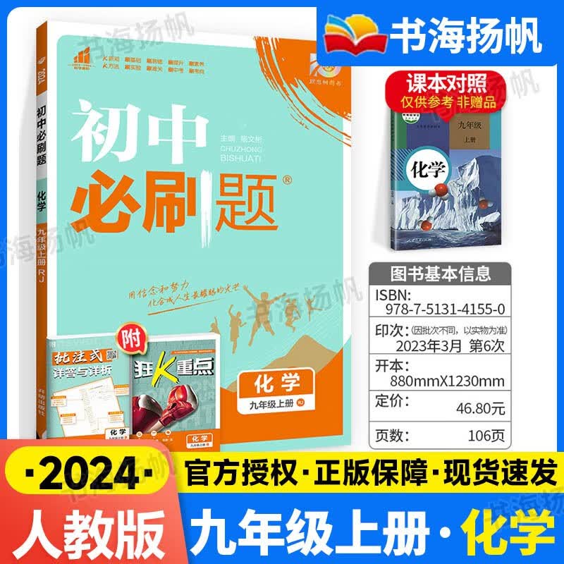 科目自选】2024版初三中考必刷题九年级上册同步练习册 【上册】化学 人教版 初三练习册配狂K重点