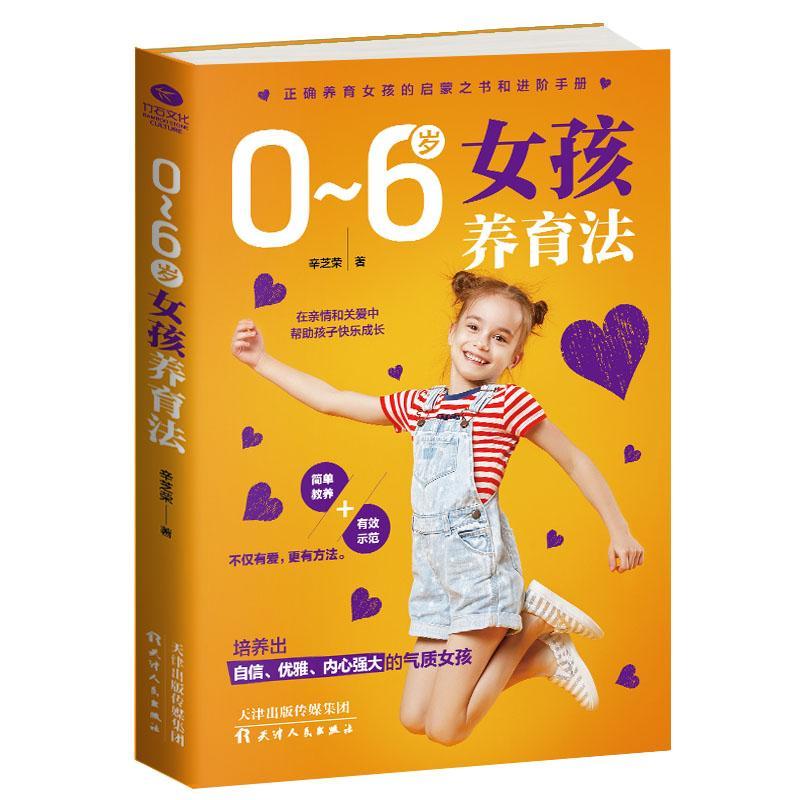 0~6岁女孩养育法/辛芝荣/育儿/家教/9787201140995