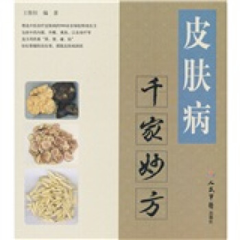 皮肤病千家妙方 王惟恒 著 人民军医出版