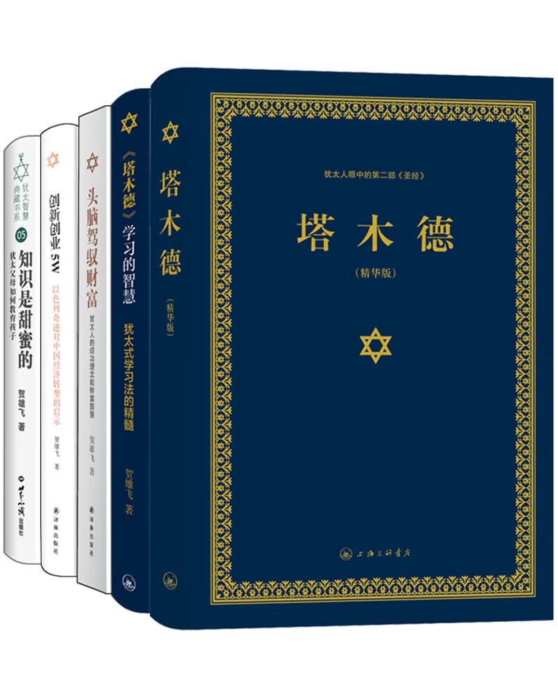 塔木德创新智慧（共5册）（又称羊皮卷，精装精华版）