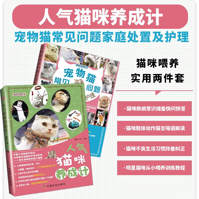 养猫两本套 人气猫咪养成计+宠物猫常见问题家庭处置及护理 猫咪家庭医学大百科育猫书籍 养猫百科养猫手册猫咪百科全书猫咪营养食谱