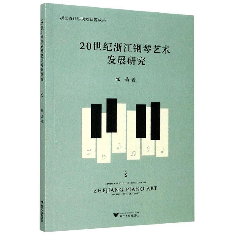 20世纪浙江钢琴艺术发展研究