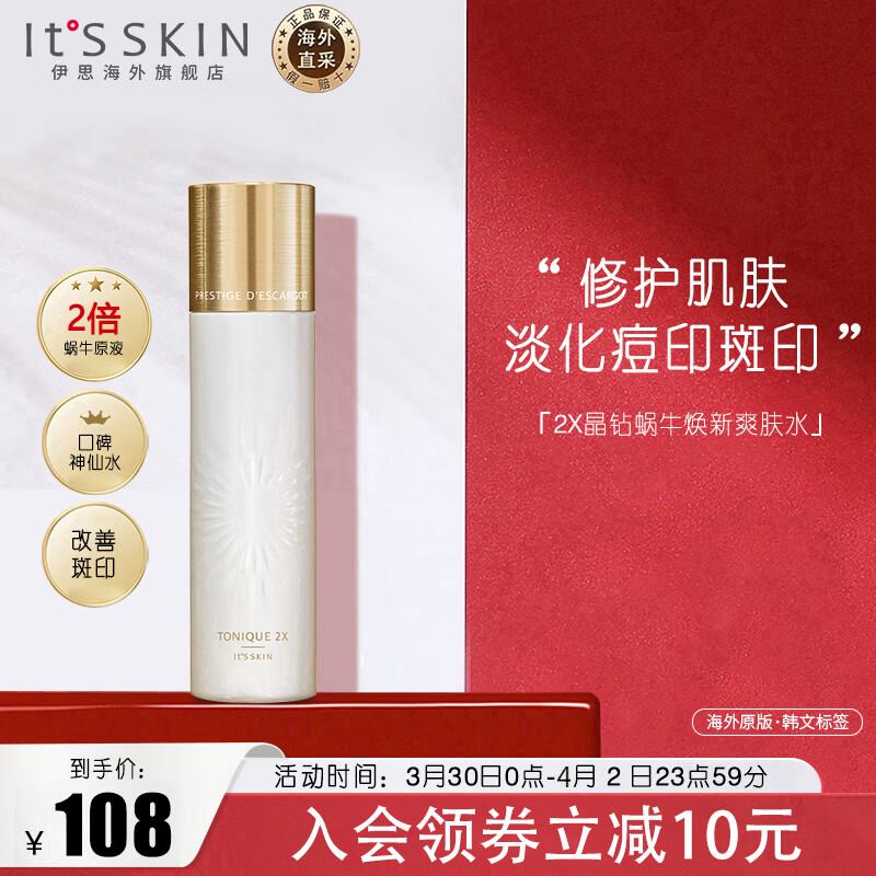 伊思（It’s skin）2X晶钻蜗牛爽肤水单瓶140ml修护肌肤补水保湿柔肤水提拉紧致男女