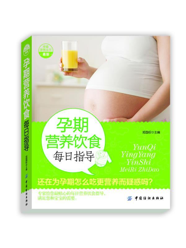 孕期营养饮食每日指导 健身与 郑国权主编 中国纺织出版社 9787506486552