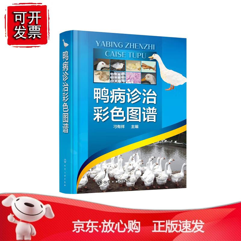 鸭病诊治彩色图谱 刁有祥 主编化学工业出