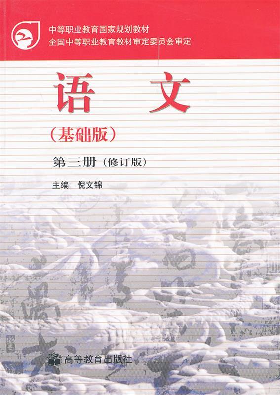 语文 倪文锦 主编【正版】