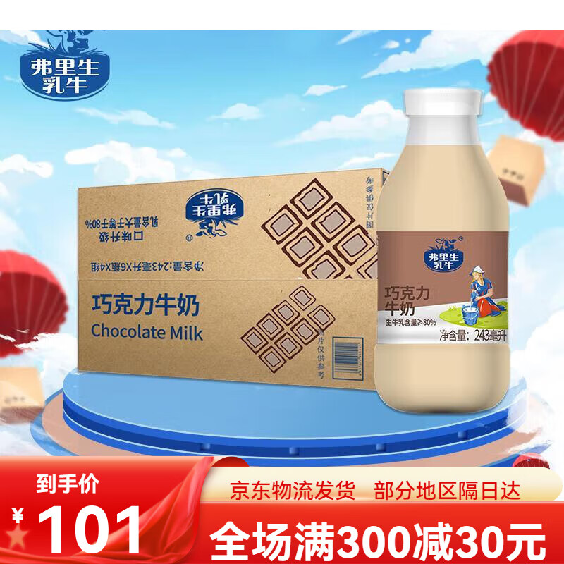 宜享健康弗里生乳牛巧克力奶早餐国货奶营养牛奶243ml/瓶自有牧场