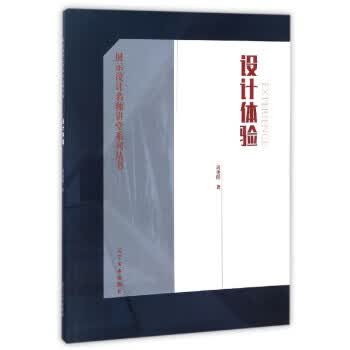 展示设计名师讲堂系列丛书:设计体验