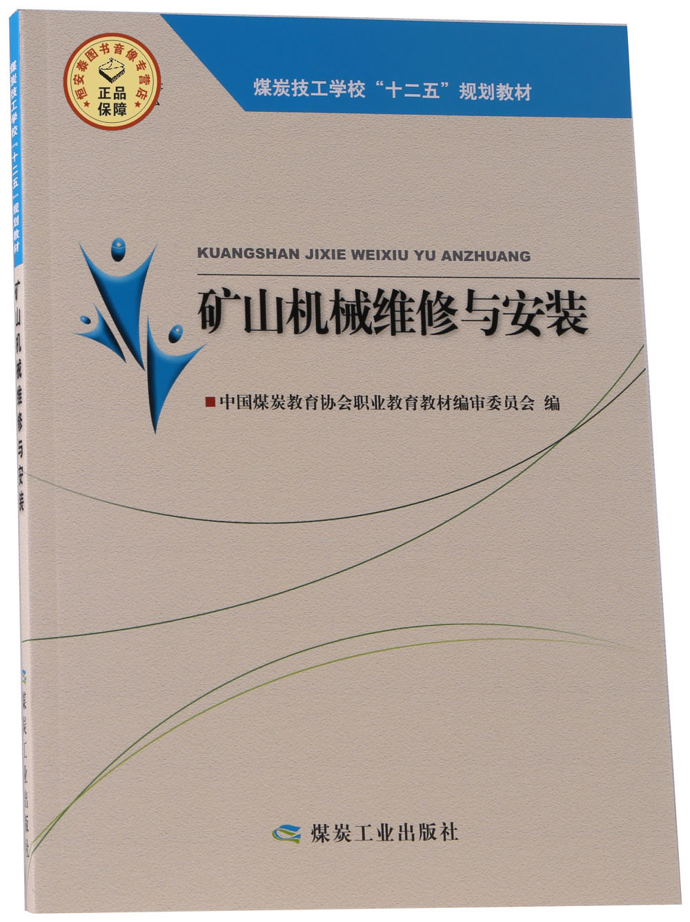 【全新正版】矿山机械维修与安装 煤炭技工学校"十二五"规划教材