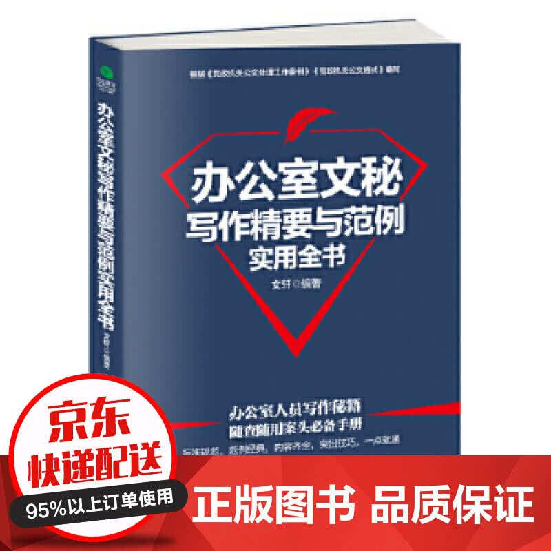 正版 办公室文秘写作精要与范例实用全书 文轩 著 格式、要点、规范、技巧 企事业单位公文写作实用宝典