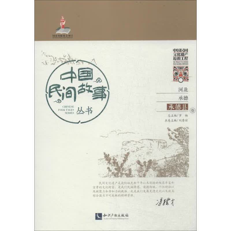 中国民间故事丛书河北承德·承德县卷