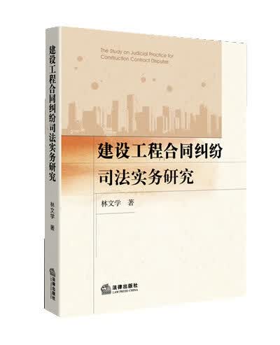 建设工程合同纠纷司法实务研究