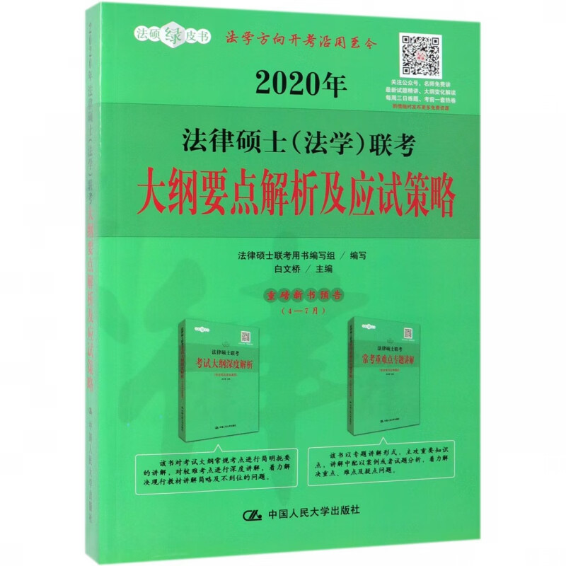 2020年法律硕士<法学>联考大纲要点解析及应试策略/法硕绿皮书